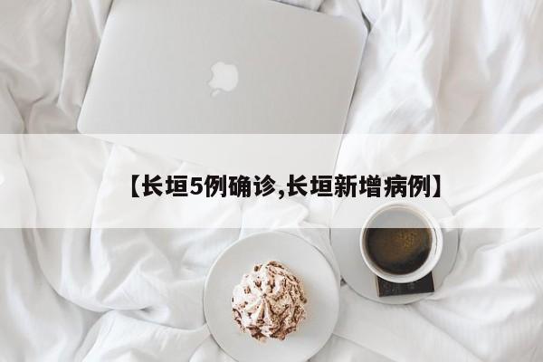 【长垣5例确诊,长垣新增病例】