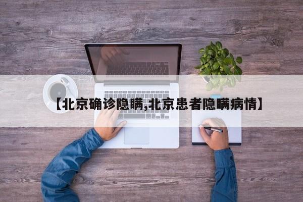 【北京确诊隐瞒,北京患者隐瞒病情】
