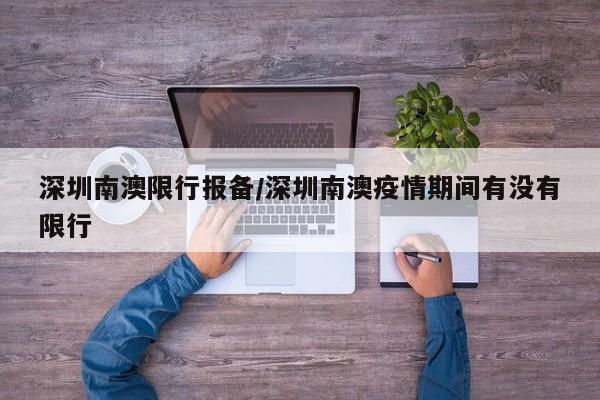 深圳南澳限行报备/深圳南澳疫情期间有没有限行
