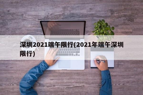 深圳2021端午限行(2021年端午深圳限行)
