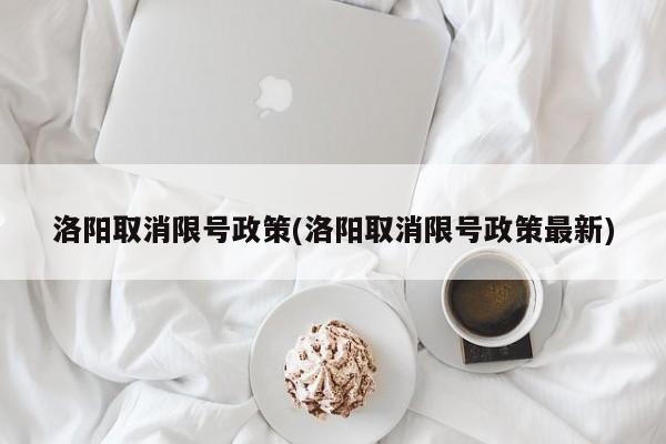 洛阳取消限号政策(洛阳取消限号政策最新)