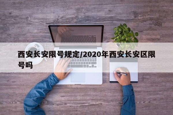 西安长安限号规定/2020年西安长安区限号吗