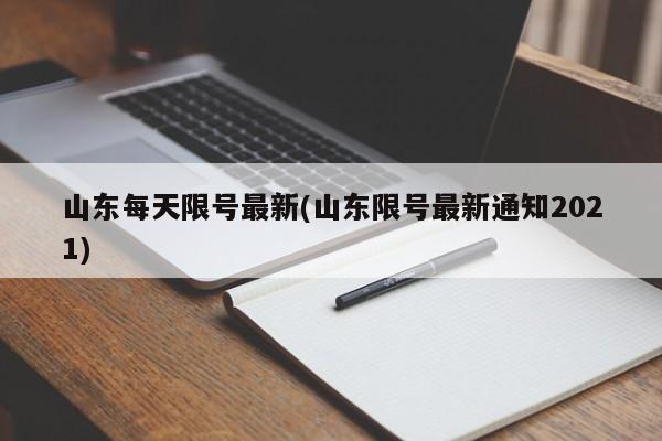 山东每天限号最新(山东限号最新通知2021)