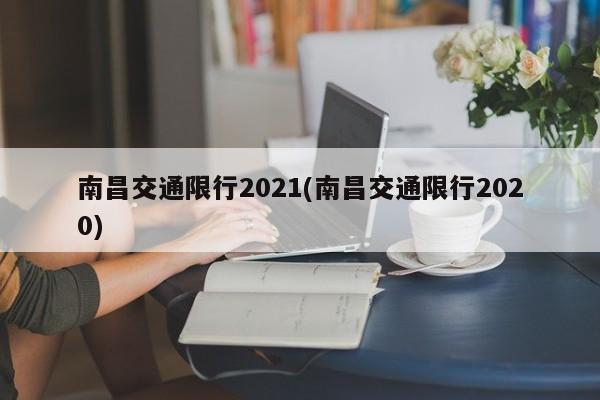 南昌交通限行2021(南昌交通限行2020)