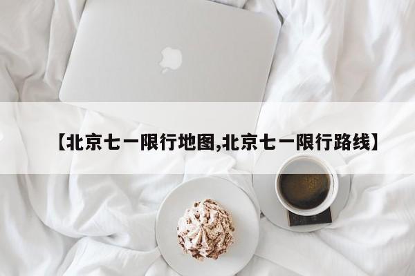 【北京七一限行地图,北京七一限行路线】
