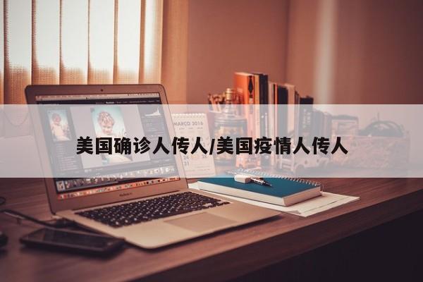 美国确诊人传人/美国疫情人传人