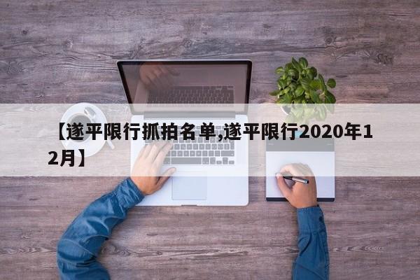 【遂平限行抓拍名单,遂平限行2020年12月】
