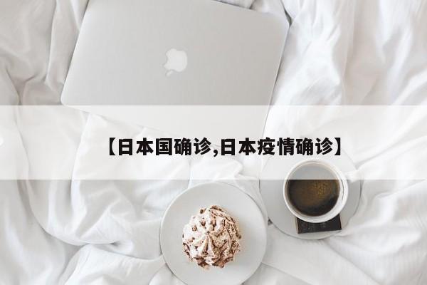【日本国确诊,日本疫情确诊】