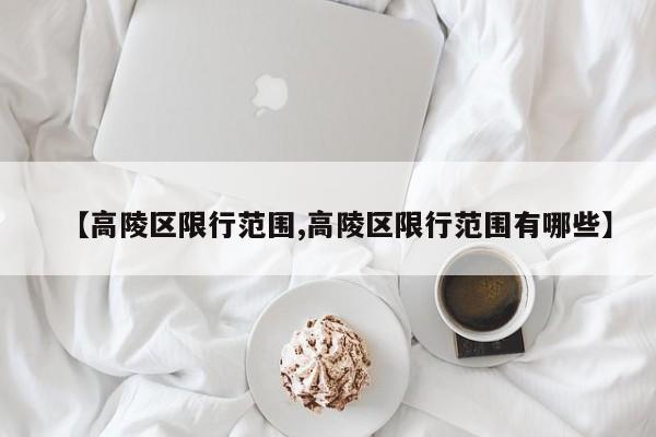 【高陵区限行范围,高陵区限行范围有哪些】