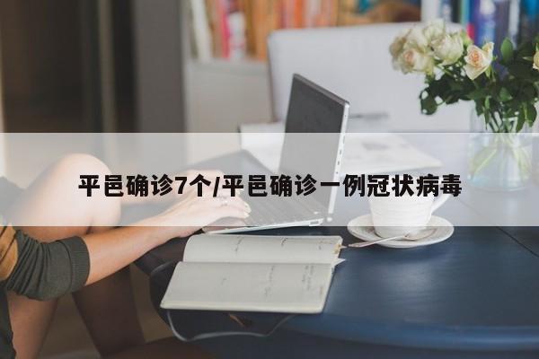 平邑确诊7个/平邑确诊一例冠状病毒