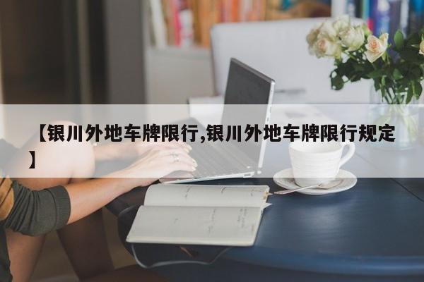 【银川外地车牌限行,银川外地车牌限行规定】