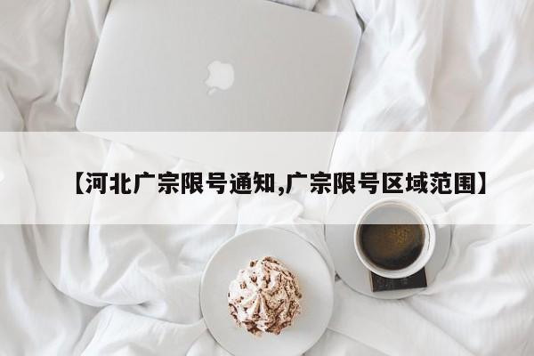 【河北广宗限号通知,广宗限号区域范围】