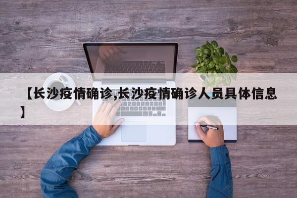 【长沙疫情确诊,长沙疫情确诊人员具体信息】