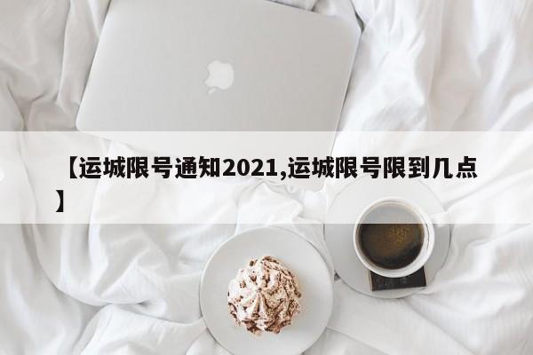【运城限号通知2021,运城限号限到几点】
