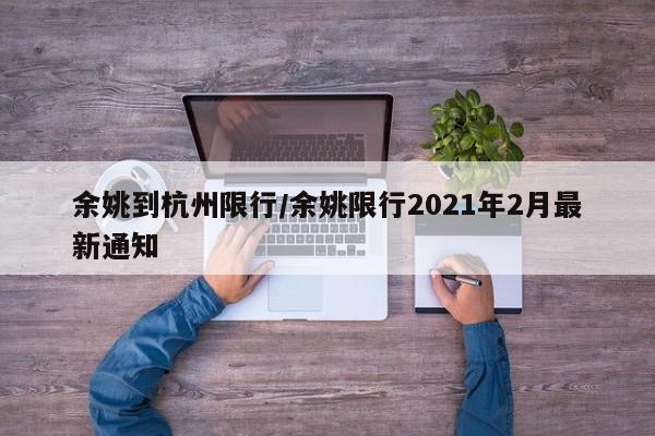 余姚到杭州限行/余姚限行2021年2月最新通知