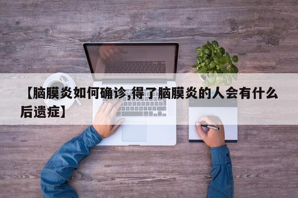 【脑膜炎如何确诊,得了脑膜炎的人会有什么后遗症】