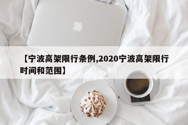 【宁波高架限行条例,2020宁波高架限行时间和范围】