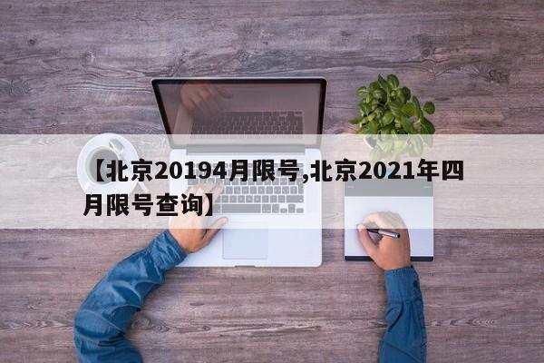 【北京20194月限号,北京2021年四月限号查询】