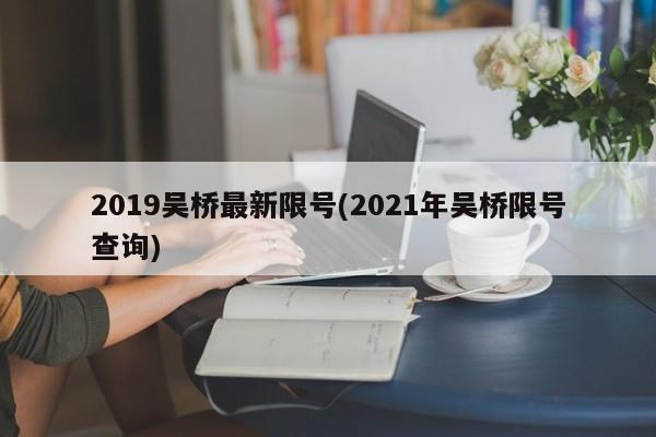 2019吴桥最新限号(2021年吴桥限号查询)