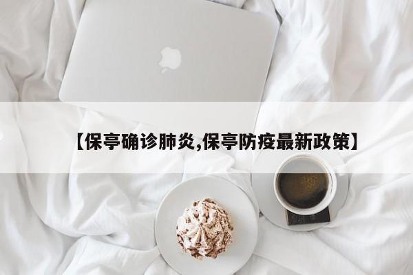 【保亭确诊肺炎,保亭防疫最新政策】
