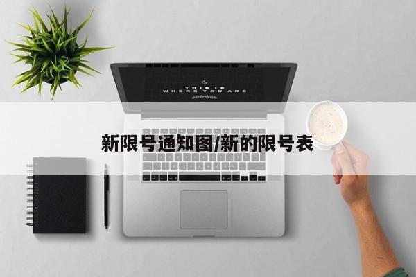 新限号通知图/新的限号表