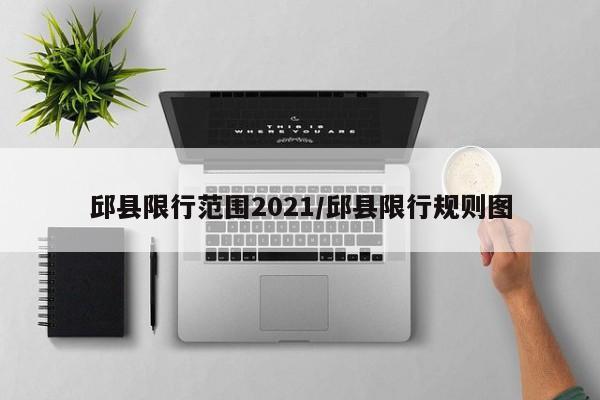 邱县限行范围2021/邱县限行规则图