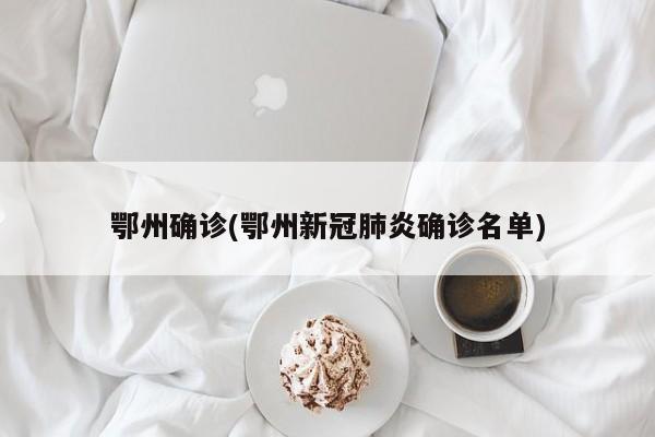 鄂州确诊(鄂州新冠肺炎确诊名单)