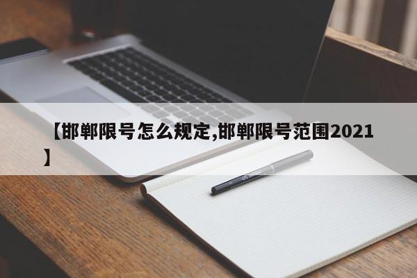 【邯郸限号怎么规定,邯郸限号范围2021】