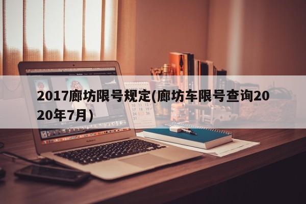 2017廊坊限号规定(廊坊车限号查询2020年7月)