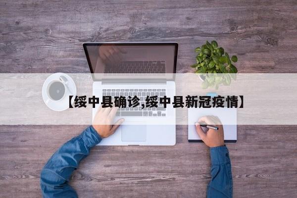 【绥中县确诊,绥中县新冠疫情】