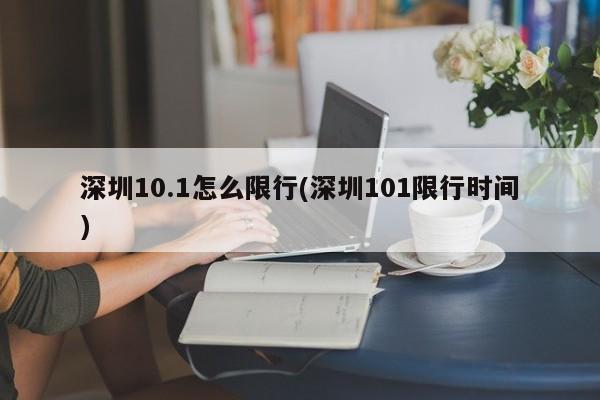 深圳10.1怎么限行(深圳101限行时间)