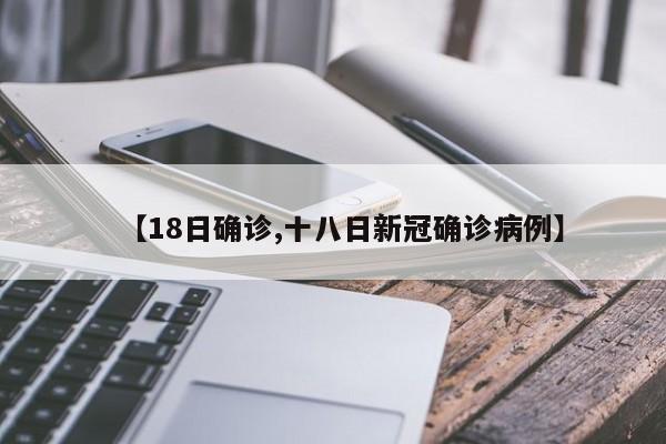 【18日确诊,十八日新冠确诊病例】