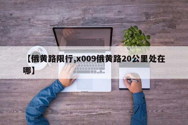 【俄黄路限行,x009俄黄路20公里处在哪】