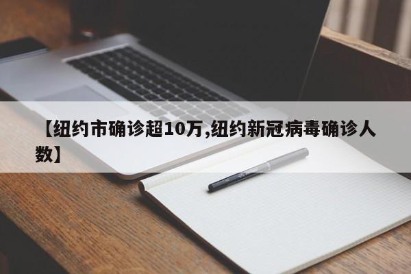 【纽约市确诊超10万,纽约新冠病毒确诊人数】