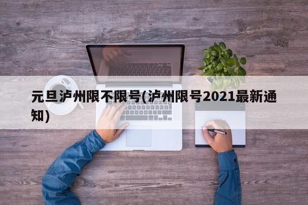 元旦泸州限不限号(泸州限号2021最新通知)