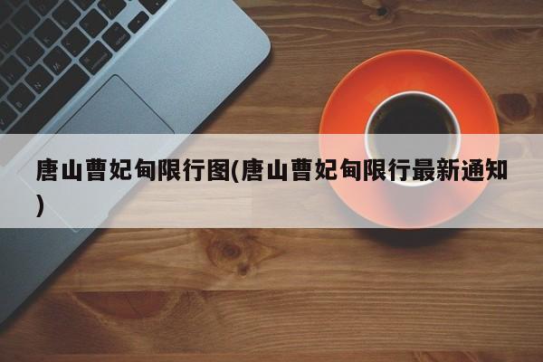 唐山曹妃甸限行图(唐山曹妃甸限行最新通知)