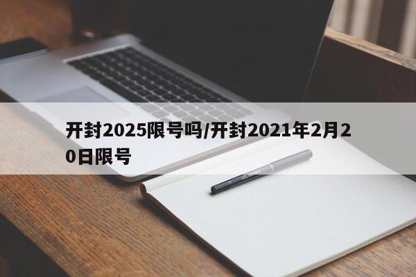 开封2025限号吗/开封2021年2月20日限号