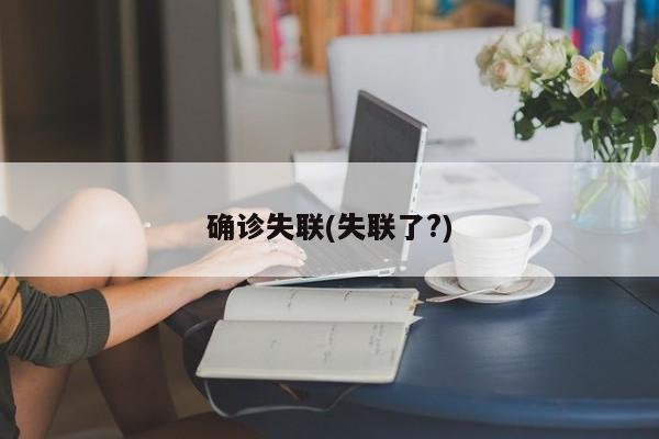 确诊失联(失联了?)