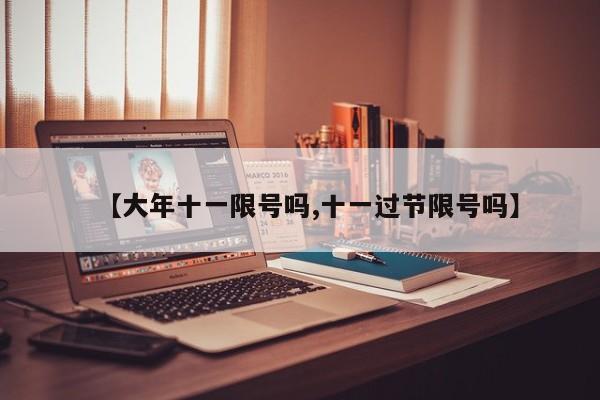 【大年十一限号吗,十一过节限号吗】