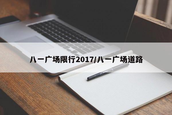 八一广场限行2017/八一广场道路