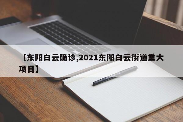 【东阳白云确诊,2021东阳白云街道重大项目】