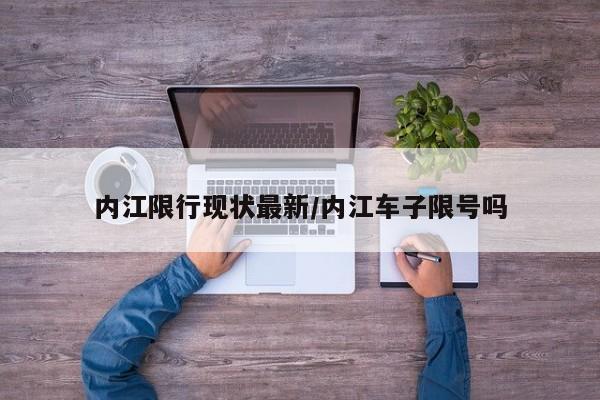 内江限行现状最新/内江车子限号吗