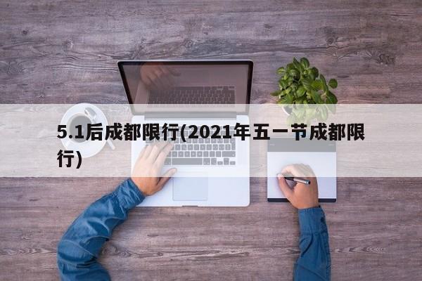 5.1后成都限行(2021年五一节成都限行)