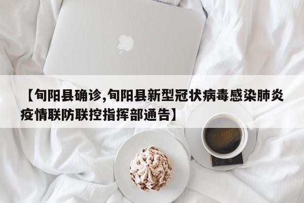 【旬阳县确诊,旬阳县新型冠状病毒感染肺炎疫情联防联控指挥部通告】