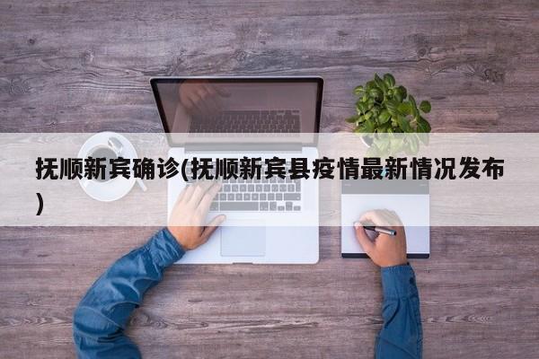 抚顺新宾确诊(抚顺新宾县疫情最新情况发布)