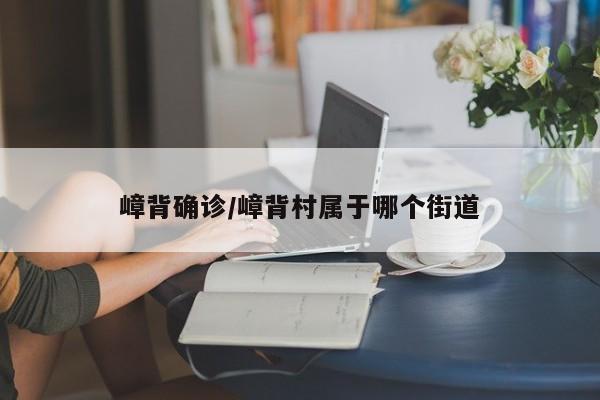 嶂背确诊/嶂背村属于哪个街道