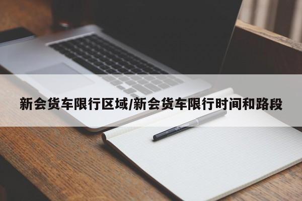新会货车限行区域/新会货车限行时间和路段