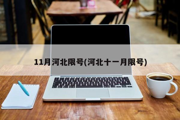 11月河北限号(河北十一月限号)