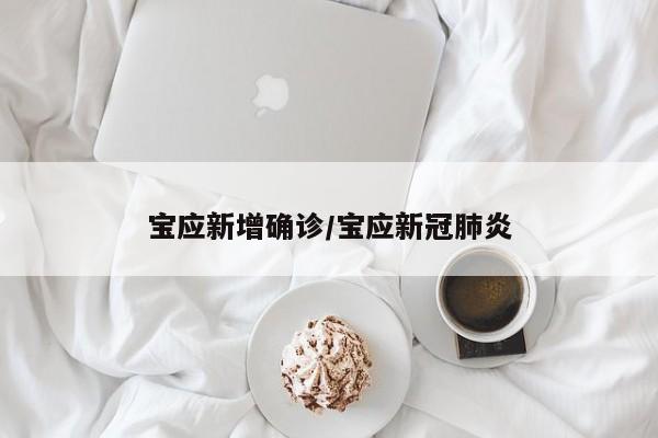 宝应新增确诊/宝应新冠肺炎