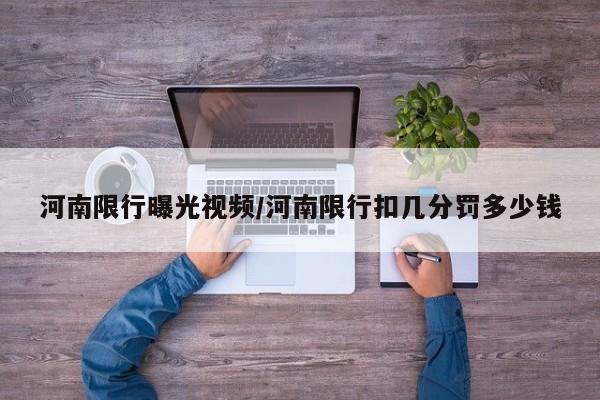 河南限行曝光视频/河南限行扣几分罚多少钱